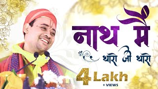 नाथ में थारो जी थारो | Nath me tharo ji tharo | Shri Radha Krishna Ji Maharaj | Krishna Bhajan