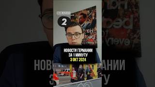 3.10.24 - Новости Германии за 1 минуту / Миша Бур