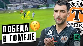 LIVE-камера выездной победы в Гомеле (3:0) 💪