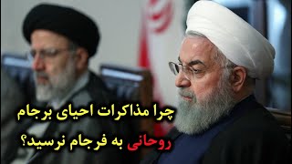 چرا مذاکرات احيای برجام روحانی به فرجام نرسيد؟