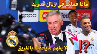 ريال مدريد يسقط امام الميلان في مباراة مجنونه 3:1 في غيب تام لمنظوم الريال!! 🔥