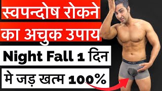 How to Stop Nightfall 100% |  स्वपन्दोश मात्र 1 दिन मैं हमेशा के लिए जड़ से ख़त्म 100% guaranteed |