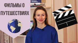 ТОП-5 фильмов о путешествиях🛫Подборка фильмов со смыслом🎬