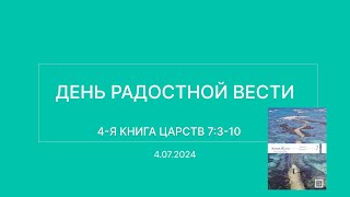 СЛОВО БОЖИЕ. Тихое время с ЖЖ. [День радостной вести] (04.07.2024)