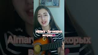 Almary - До скорых встреч💔 (my cover) #cover #кавер #гитара #музыка #музыкант #shorts