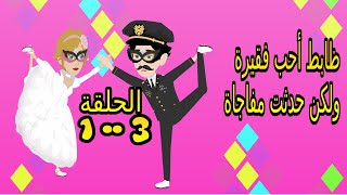 الضابط والفقيرة | الحلقة الاولي إلي الثالثة | قصص مهرة