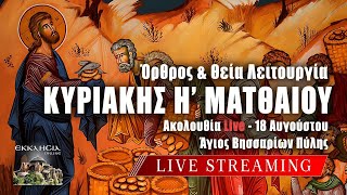 ΘΕΙΑ ΛΕΙΤΟΥΡΓΙΑ ΚΥΡΙΑΚΗΣ Η ΜΑΤΘΑΙΟΥ Live: ΟΡΘΡΟΣ Κυριακή 18 Αυγούστου 2024 Ζωντανά - Πύλη Τρικάλων