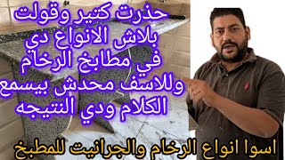 أفشل ٧ انواع الرخام ممكن يركبو في رخام المطابخ ورقم ٦ الكل بيحث عنه لقرصة المطبخ