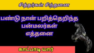 பண்டு நான் படித்தறிந்த பன்மலர்கள் எத்தனை