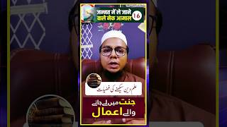 Jannat Me Le Jane Wale Aamal | Part 16 | ilme Deen Seekhne Ki Fazeelat | #shorts #fyp #islam