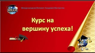 Курс на вершину успеха!