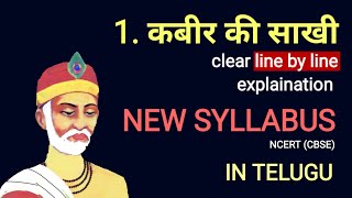 10th class Hindi 1st lesson Kabir ki sakhi clear line by line explanation in telugu NCERT  SMR sir