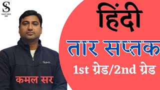 तार सप्तक। हिंदी व्याख्याता भर्ती।कमल सर। 1st ग्रेड /2nd ग्रेड। #rpsc #rpsc1stgrade