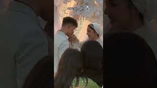 خطوبه ميدو وسماسيمو ❤️#trendingshorts #tiktoktrend #viralshort #اكسبلور #couplegoals #couple