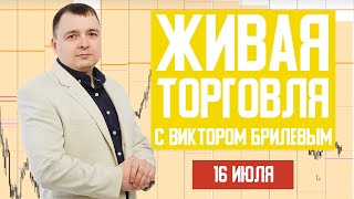 Живая торговля с Виктором Брилевым | Торгуем онлайн по стратегии FX Reider