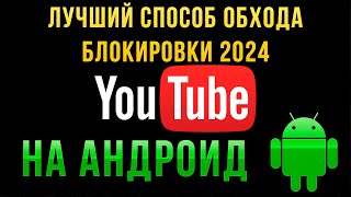 Лучший способ обхода блокировки Youtube в России на Android и других устройствах