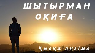 Қысқа әңгіме.. Шытырман оқиға.