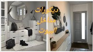 أحدث ديكورات مداخل البيوت