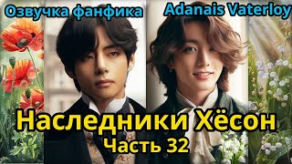 НАСЛЕДНИКИ ХЁСОН | Часть 32 (сокращенная) | ВИГУКИ  | автор Adanais Vaterloy  #bts #фанфик