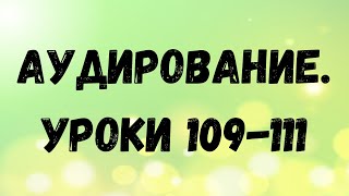 Арабский язык. Аудирование. Уроки 109-111.