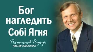 Ягня чи ... ? - Ростислав Радчук | Проповіді християнські