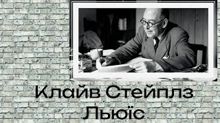 Клайв Стейплз Льюїс - автобіографія письменника/дитинство та роки праці