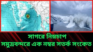 সাগরে নিম্নচাপ, সমুদ্রবন্দরে এক নম্বর সতর্ক সংকেত||আবহাওয়ার খবর||আজকের আবহাওয়ার খবর||Whether News||