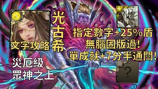 【神魔之塔】眾神之上 災厄級 | 指定數字+25%盾固版過! 光古希頭尾相同成就7分半無腦通關!【無望混沌】【殘像肆虐‧卡俄斯】【九封災厄級】