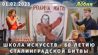 Школа искусства  -  80-летию Сталинградской битвы