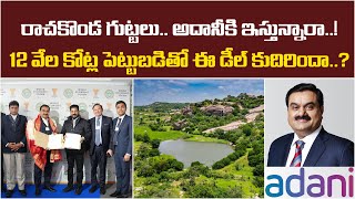 రాచకొండ గుట్టలను అదానీకి ఇస్తున్నారా..| adani aerospace park in rachakonda | Baahuley Promoters