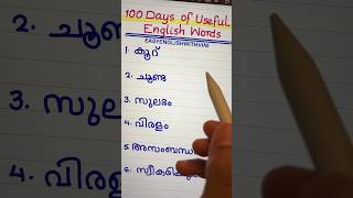 DAY 1 OF 100 USEFUL ENGLISH WORDS #easyenglishwithvini #spokenenglishmalayalam