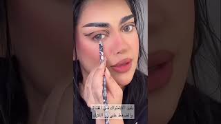 لاينر سحبة العين فنتازي جميل #shortvideo #تفاعل #اشتراك #subscribe #explore #makeup #ترند