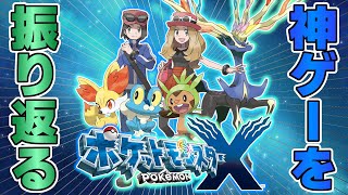 【#1】レジェンズ新作出る前に『ポケモンXY』のストーリーを振り返る【ポケットモンスターXY】