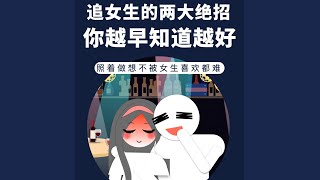 追女生的兩大絕招你越早知道越好