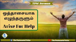 TPM Messages | Arise For Help | Pastor Luke | Tamil,English