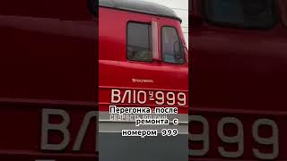 Перегонка ВЛ10У-999 #рек #рекомендации #чс2 #чс200 #юбилейный #о