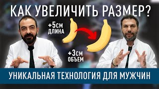 Только для мужчин! Как изменить размер - уникальная техника из Турции