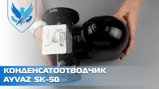 🎥 Конденсатоотводчик поплавковый фланцевый Ayvaz SK-50, конденсатоотводчик для пара | АРМАШОП