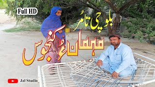 New Balochi Short Comedy Film Mhemaan O kanjoos 2022/Jal Studio