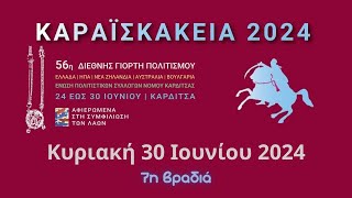 ΚΑΡΑΪΣΚΑΚΕΙΑ | Κυριακή 30 Ιουνίου 2024 - 7η βραδιά - Τελετή λήξης