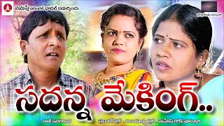 సదన్న వీడియో ఆఫ్ మేకింగ్ || sadanna video of making || rs nanda latest comedy  || Namasthe Warangal