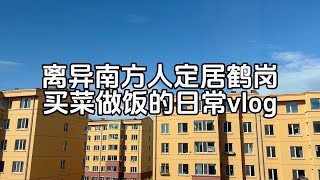 花7万（毛坯）在鹤岗买房的生活日记，出门买菜做饭vlog