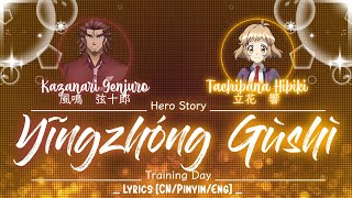 【FULL】『Yīngxióng Gùshì (Ver.Training Day)』— Genjuro × Hibiki — Lyrics[Kan/Rom/Eng]