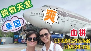 泰国曼谷购物景点 - 名牌鞋子包包买到爽 | 吃喝玩乐在 Siam Premium Outlets| 747 Aeroplane Cafe | ShutterBus, Taxi & Songthaew