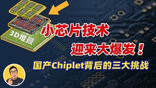 “小芯片”成为突破芯片封锁的关键？详解Chiplet技术的前世今生