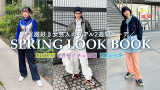 毎日いろんなジャンル着る女芸人のリアル14コーデ！【私服LOOKBOOK】3月編