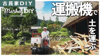 【古民家DIY】運搬機を借りて土を運び出しました！土間コンまでもう少し！ #33