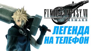 Final Fantasy 7: Ever Crisis на телефон (Android, iOS)