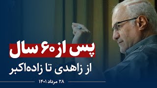 پس‌از ۶۰ سال "از زاهدی تا زاده اکبر"