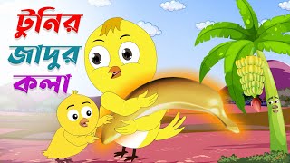 টুনির জাদুর কলা। tunir jadur kola। Bangla Cartoon Golpo। Thakurmar Jhuli। Pakhir cartoon Golpo